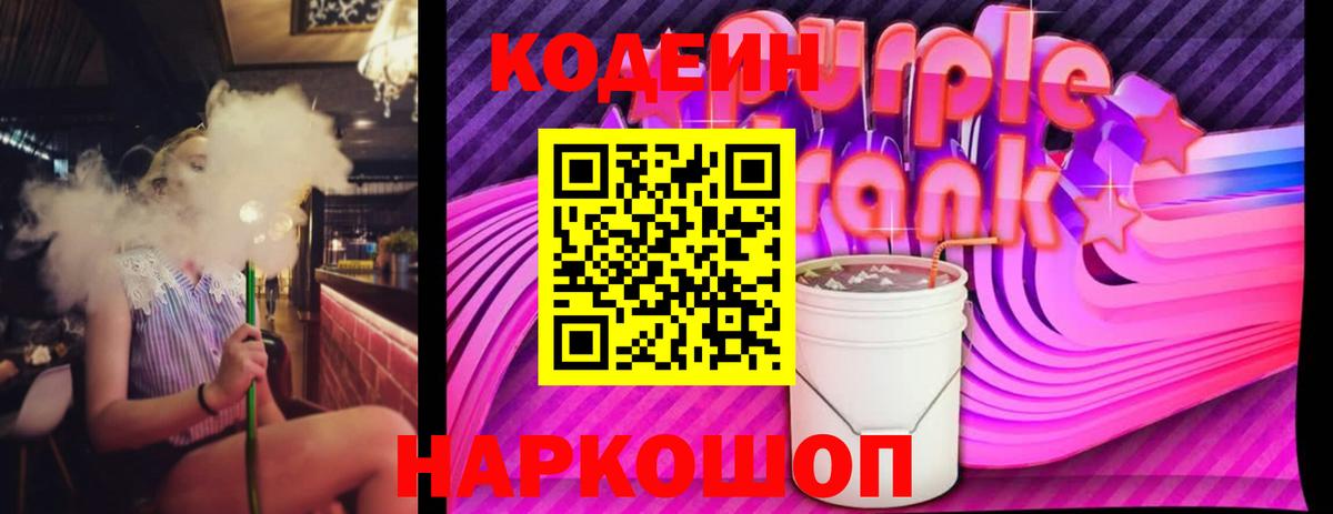 Кодеин Purple Drank  Вход с VPN  Можга 